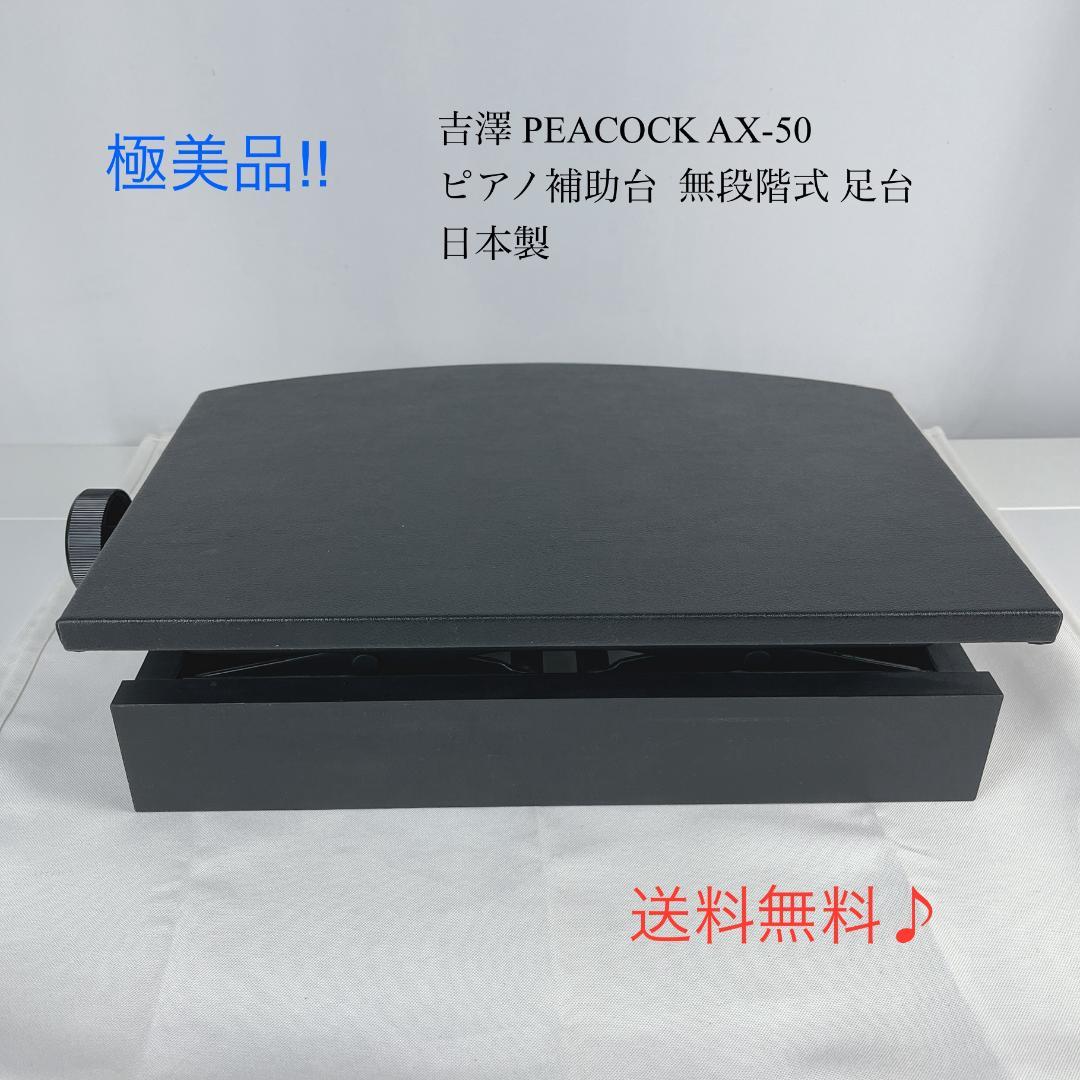 美品☘️　吉澤 PEACOCK AX-50 ピアノ補助台 無段階式 足台 日本製 Amazon | 吉澤 ヨシザワ PEACOCK ピアノ補助台 ブラック 無段階高低式