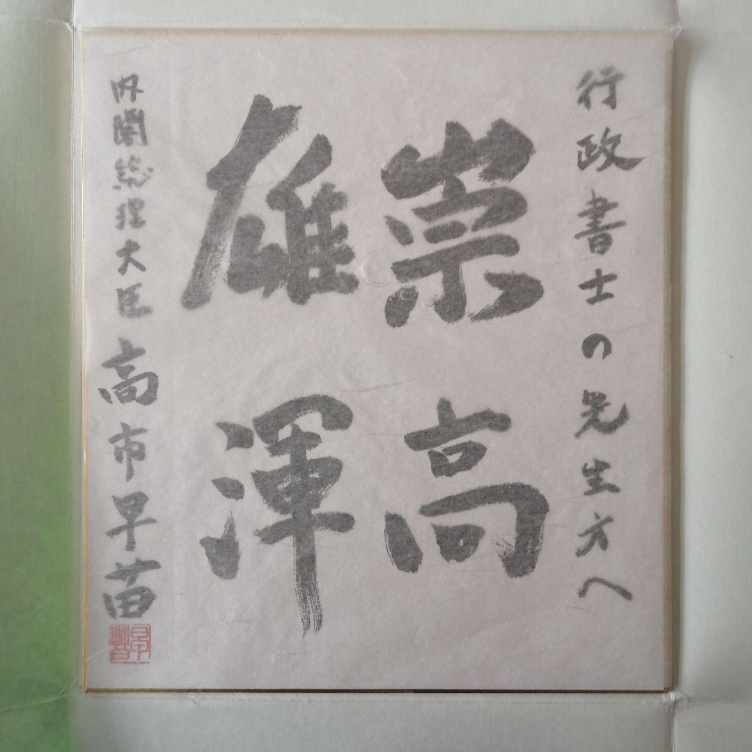 高市早苗 内閣総理大臣 色紙 「崇高雄渾」 ○内閣総理大臣肩書の色紙