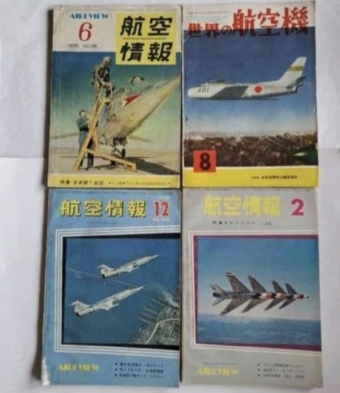 航空情報　世界の航空機　4冊セット　昭和レトロ　昭和30年代　ヴィンテージ デル・プラドコレクション『世界の航空機100年物語』No.5 川西式4発
