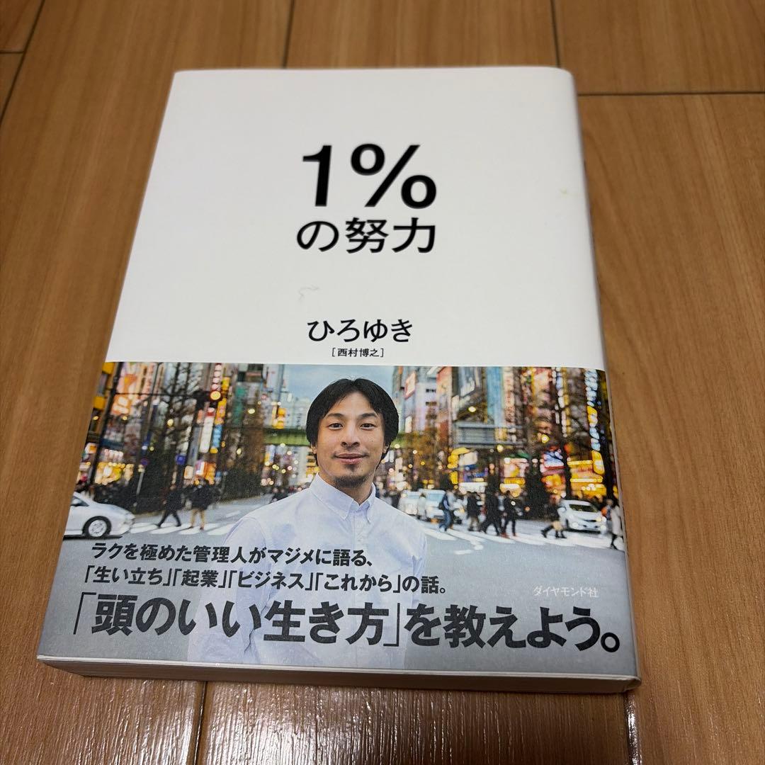 1%の努力 ひろゆき - メルカリ
