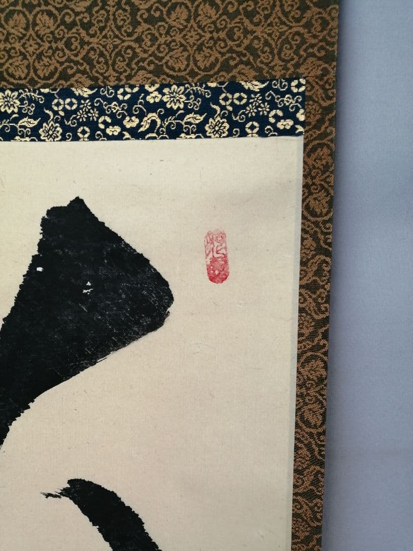 茶道具】大徳寺511世 立花大亀和尚筆 一行『大道透長安』茶掛 軸B930の