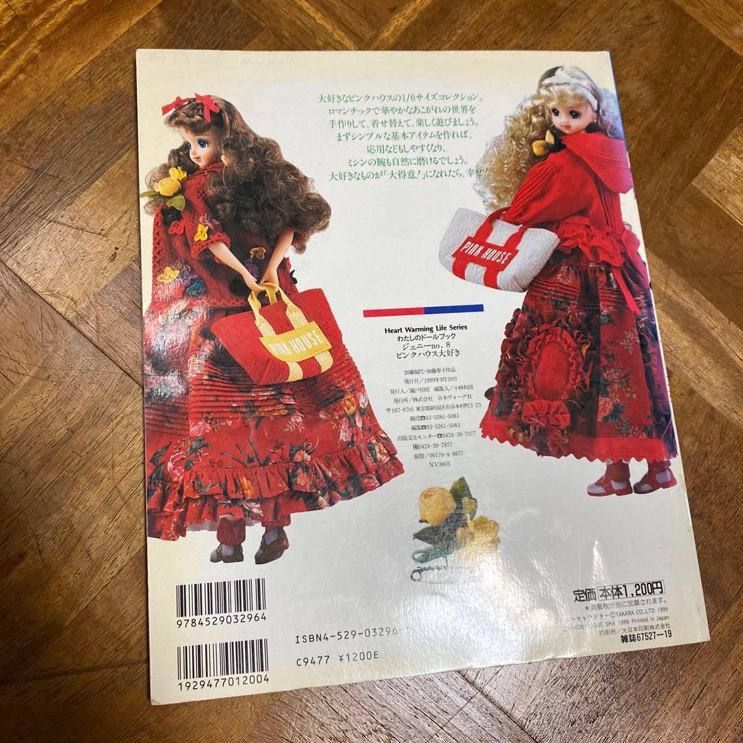 わたしのドールブック ジェニーno.8 ピンクハウス大好き - メルカリ