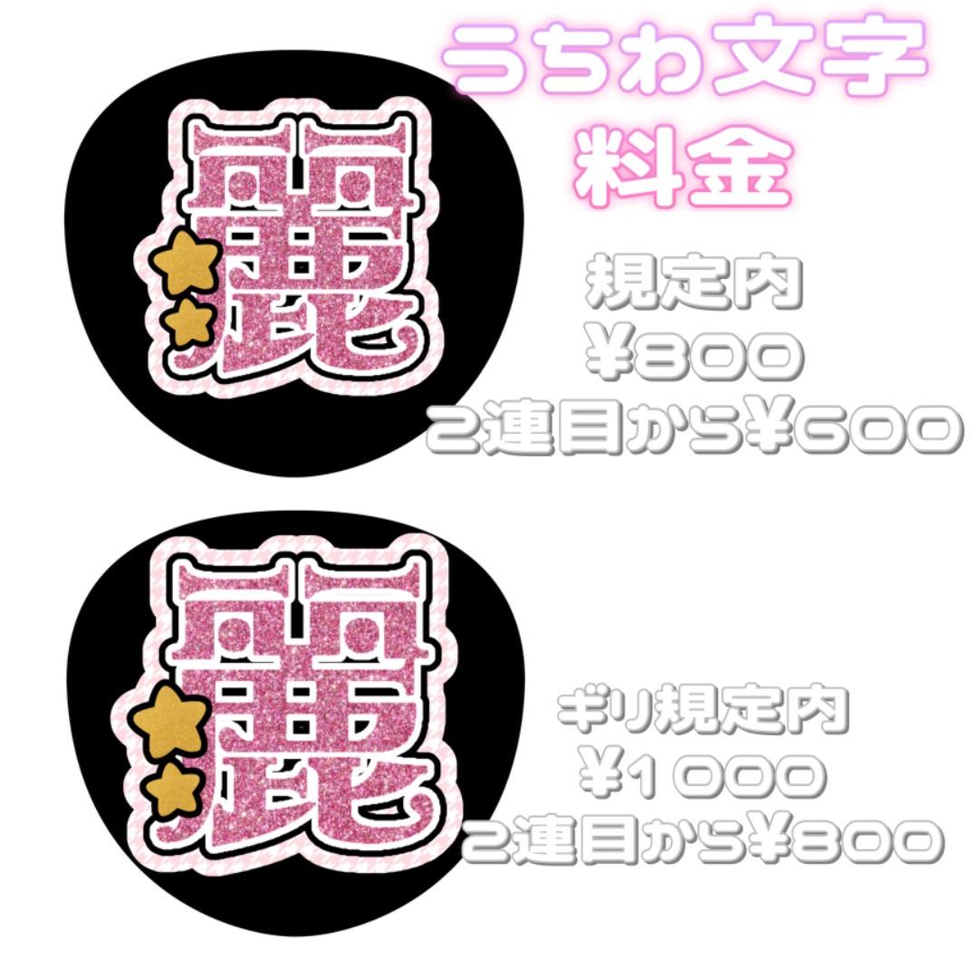 連結文字パネル 連結うちわ文字 オーダーページ - メルカリ
