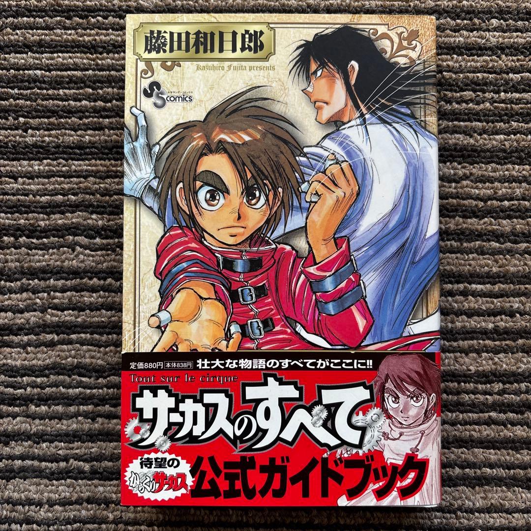 サーカスのすべて からくりサーカス公式ガイドブック 初版 帯 - 藤田