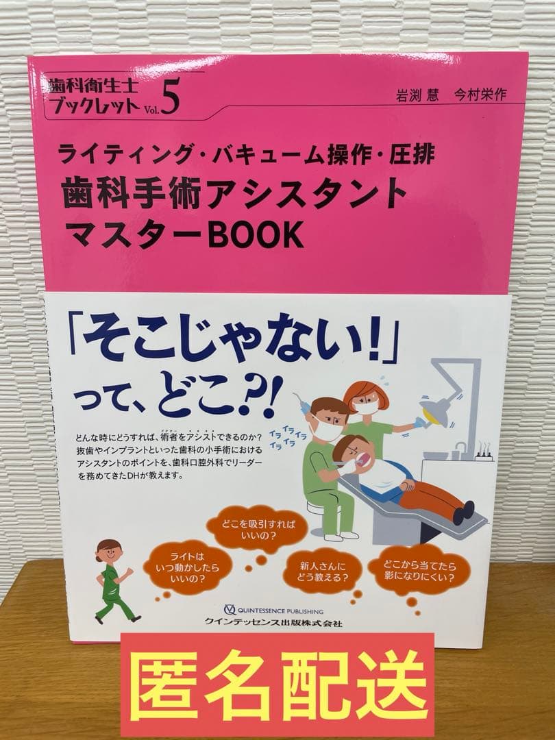歯科衛生士ブックレットVol5 歯科手術アシスタントマスターBook - メルカリ