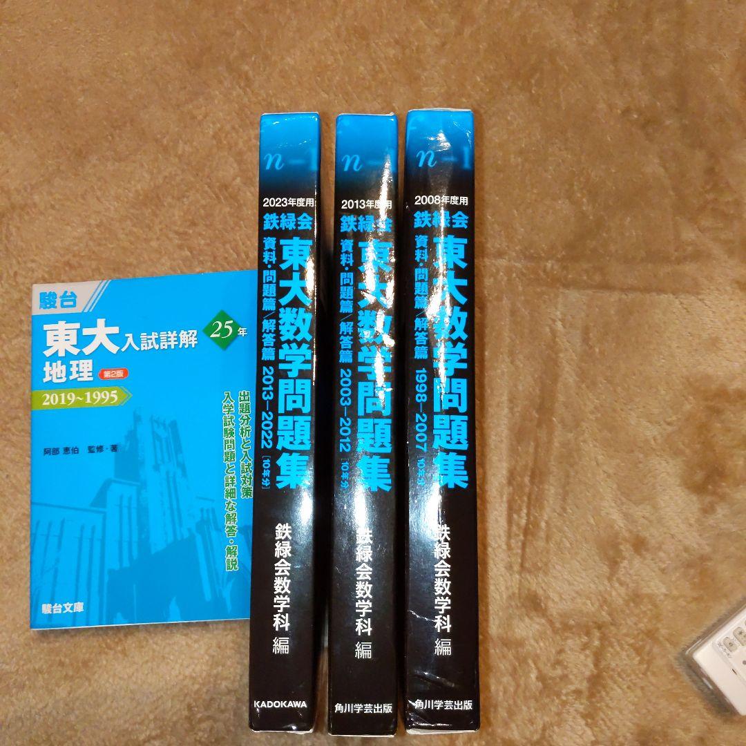 東大数学問題集（鉄緑会）25年分と東大地理詳解（駿台）25カ年 - メルカリ