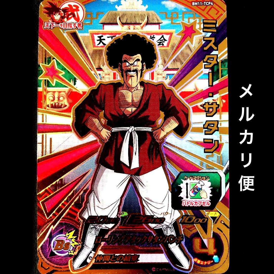 ⭐️スーパードラゴンボールヒーローズ ミスター・サタン BM11-TCP4