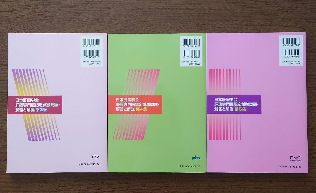 日本肝臓学会肝臓専門医認定試験問題・解答と解説 第3集 第4集 第5集