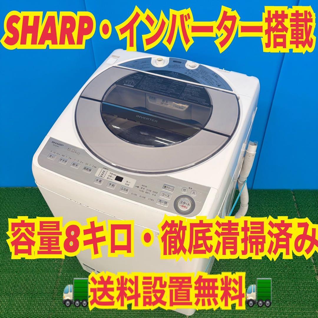 610 SHARP 洗濯機　容量8kg インバーター搭載　一人暮らし　冷蔵庫も有 610 SHARP 洗濯機 容量8kg インバーター搭載 一人暮らし 冷蔵庫も有