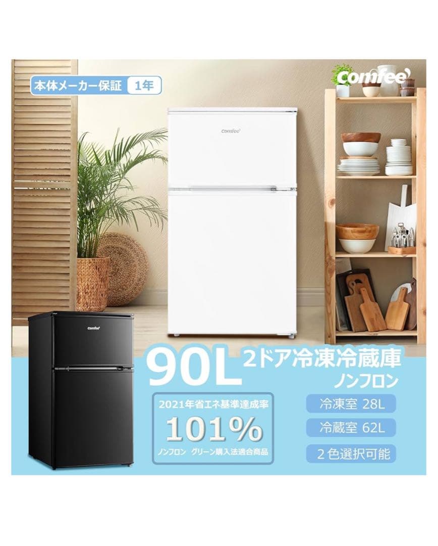 新品未使用　Comfee コンフィー　90L 2ドア冷蔵庫　ホワイト 小型 2ドア 冷蔵庫
