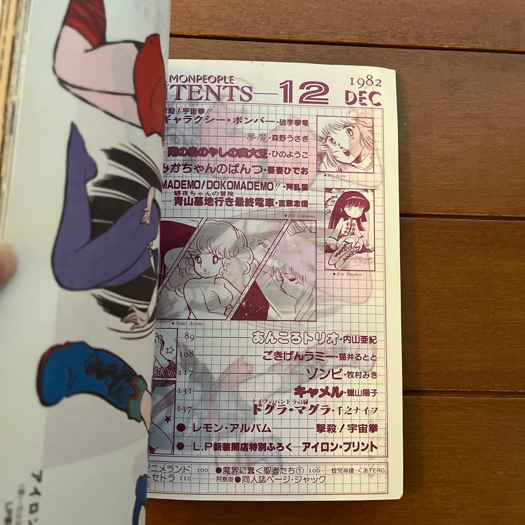 コミック レモンピープル 1982年 12月号 吾妻ひでお 内山亜紀 - メルカリ