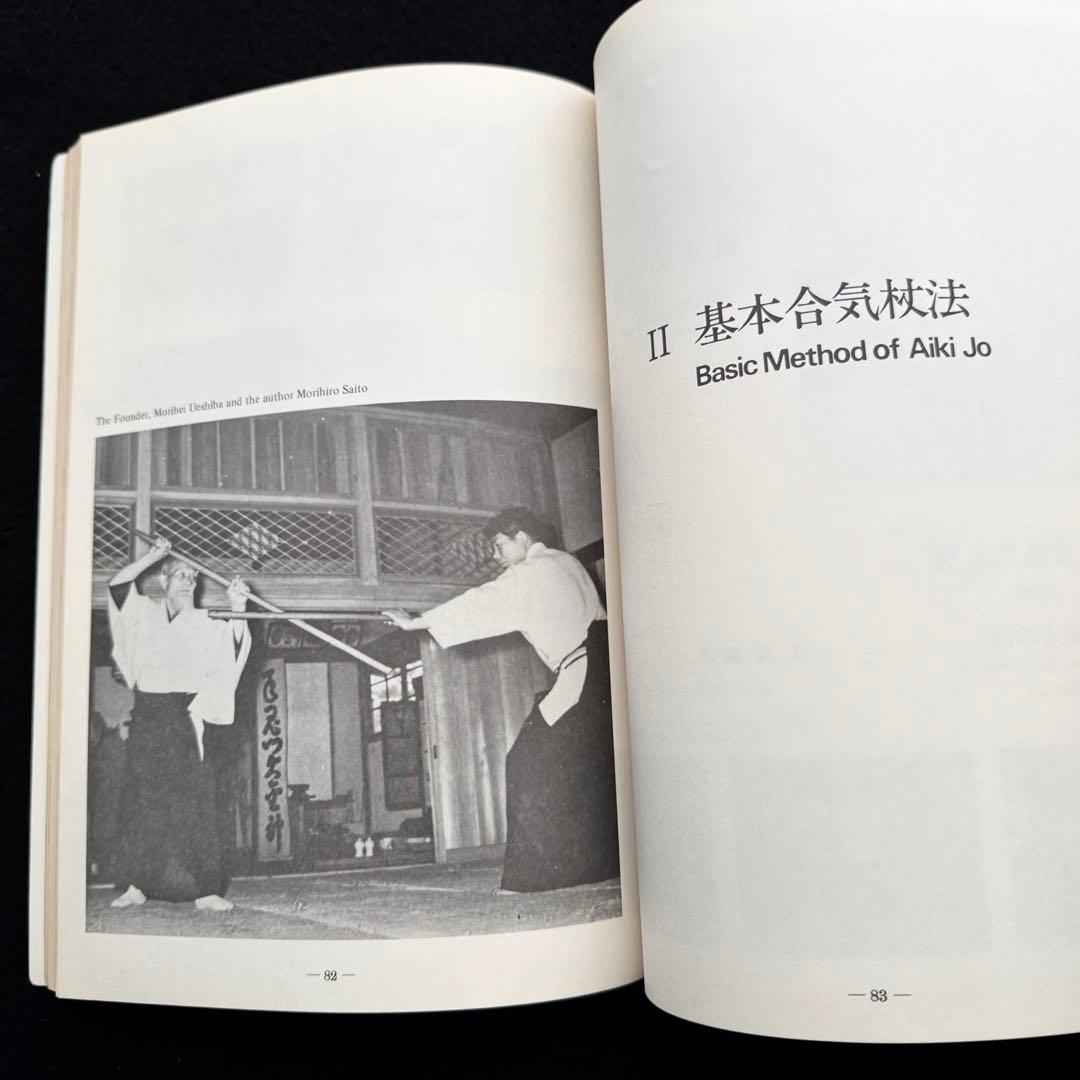 合気道 剣・杖・体術の理合 第1巻「Aikido」バイリンガル版 斉藤守弘