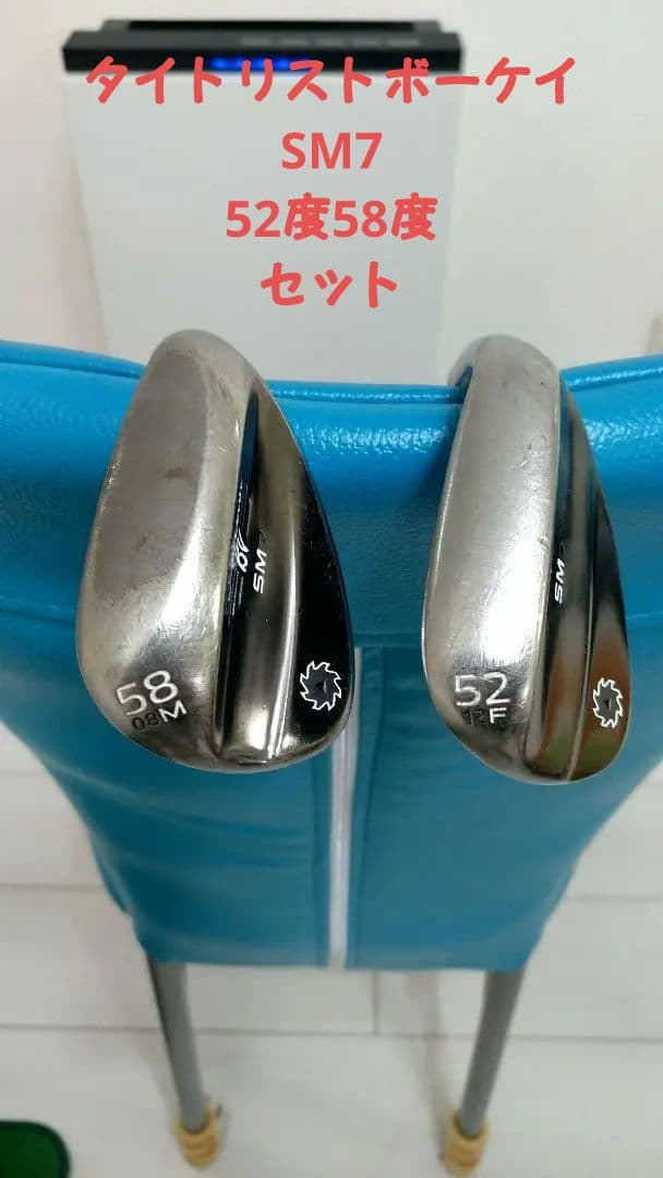 タイトリストボーケイSM7 52&58セット
