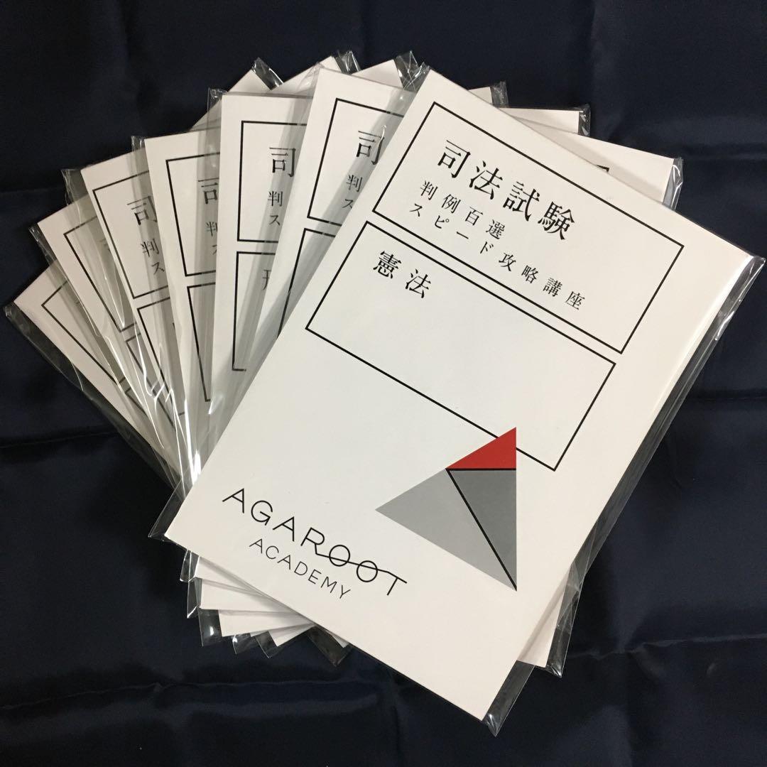 裁断済】判例百選スピード攻略講座