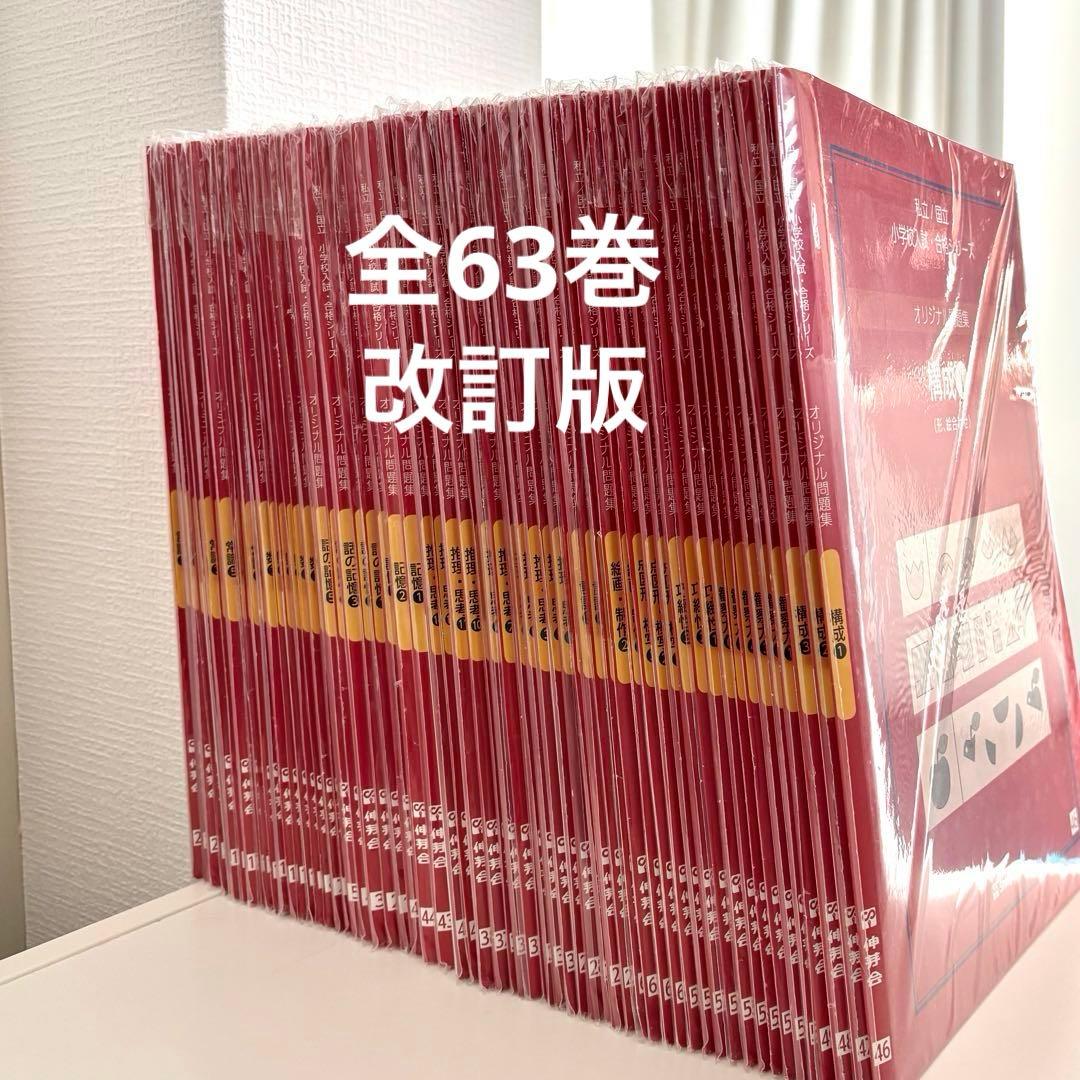 伸芽会 オリジナル問題集 小学校入試 合格シリーズ 全63冊セット　改訂版 伸芽会 オリジナル問題集 改訂版全63冊セット 伸芽会オリジナル