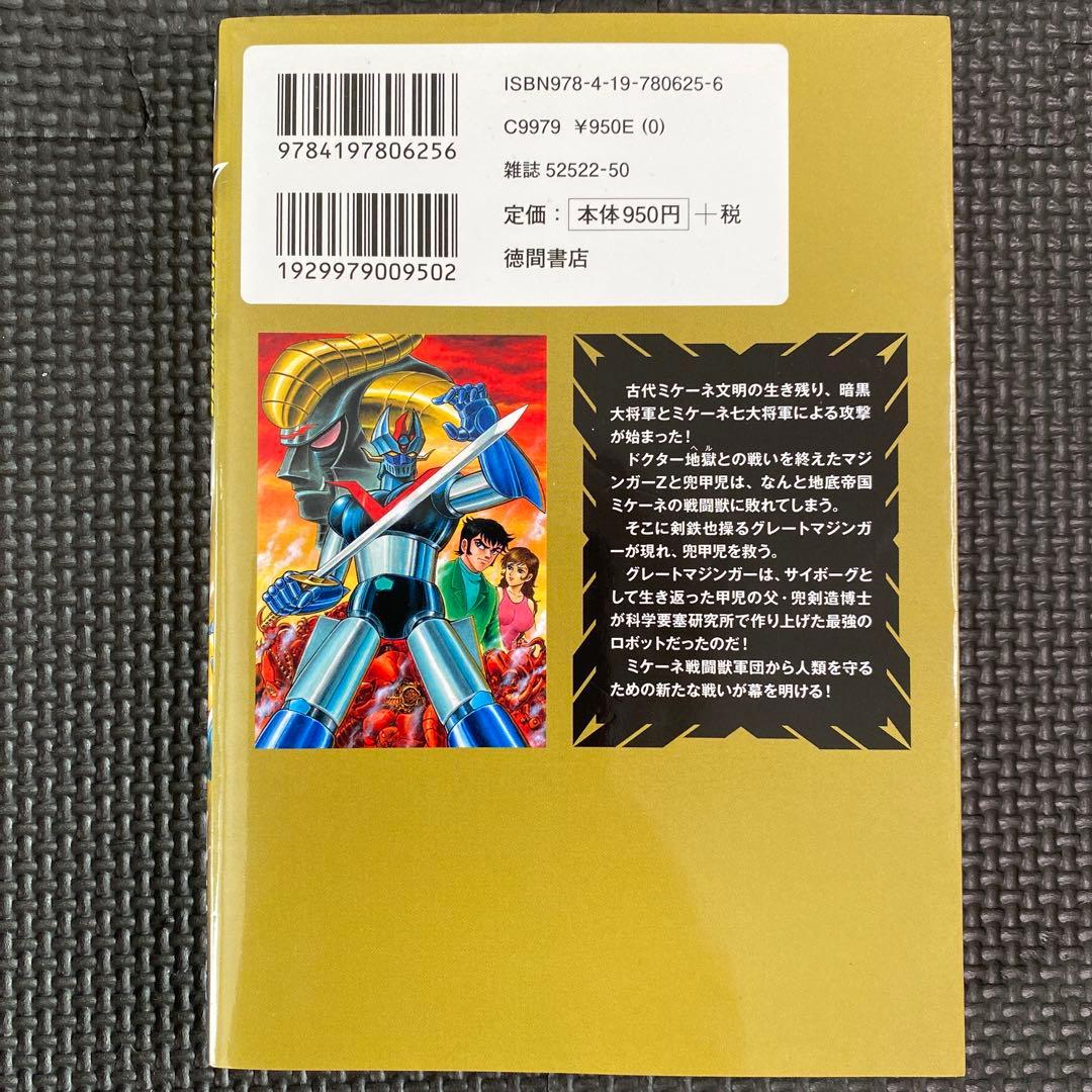 初版】グレートマジンガー 全1巻 永井豪 トクマコミックス