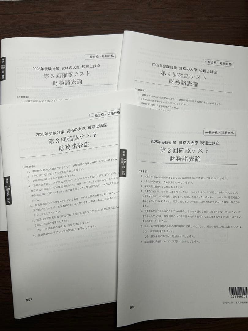 値下げしました】2025年 財務諸表論 確認テスト2〜5 大原 税理士試験