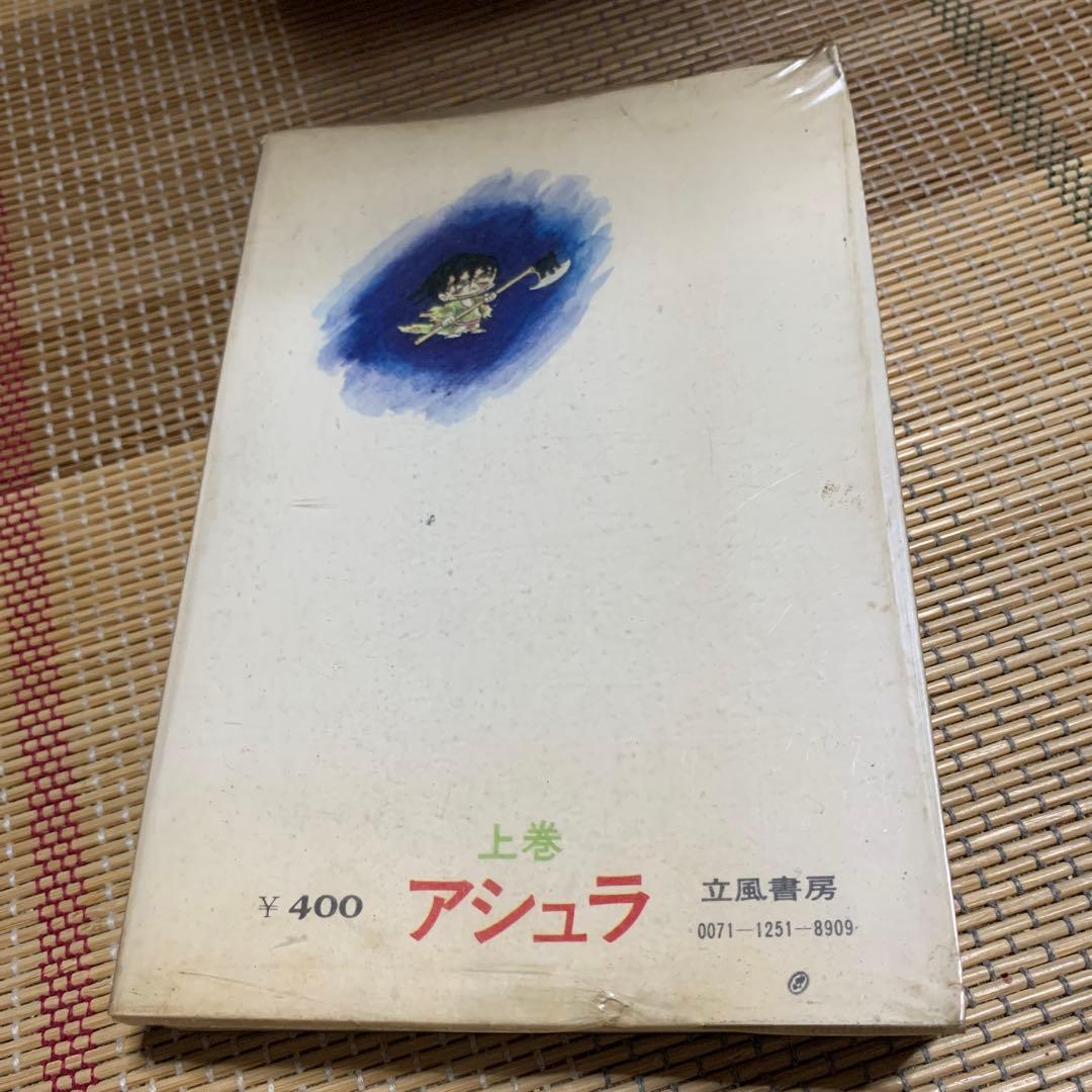 アシュラ 上巻 ジョージ秋山 初版本 - メルカリ