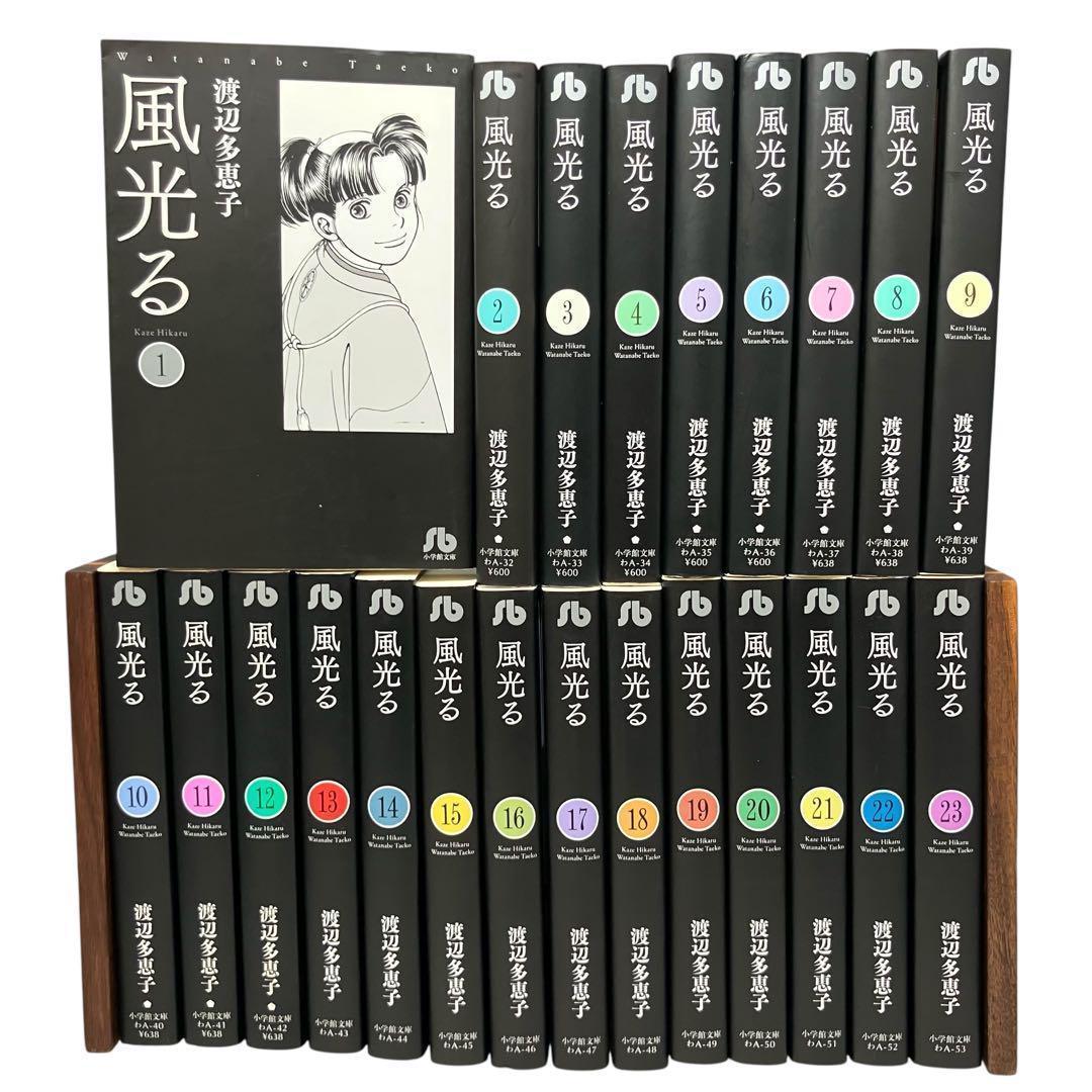 全巻セット】風光る 23巻セット 渡辺多恵子 小学館/文庫/美品/漫画/初版
