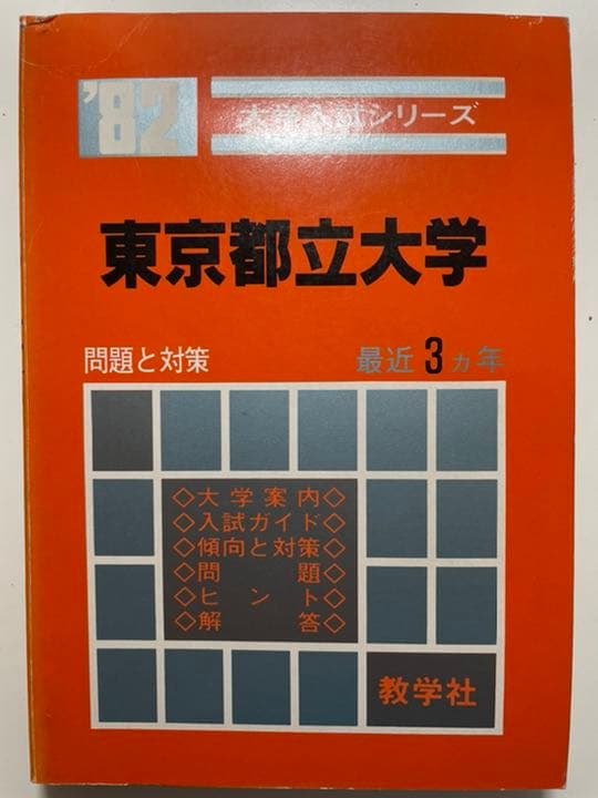 希少】昔の赤本 東京都立大学 1982年 - メルカリ