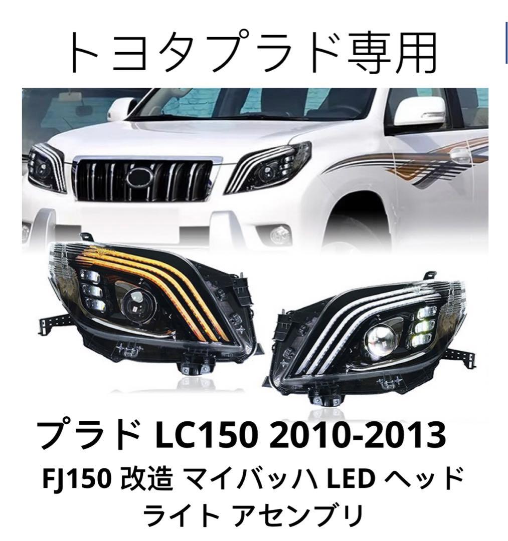 トヨタ ランドクルーザー プラド150系 前期用 ヘッドライトユニット