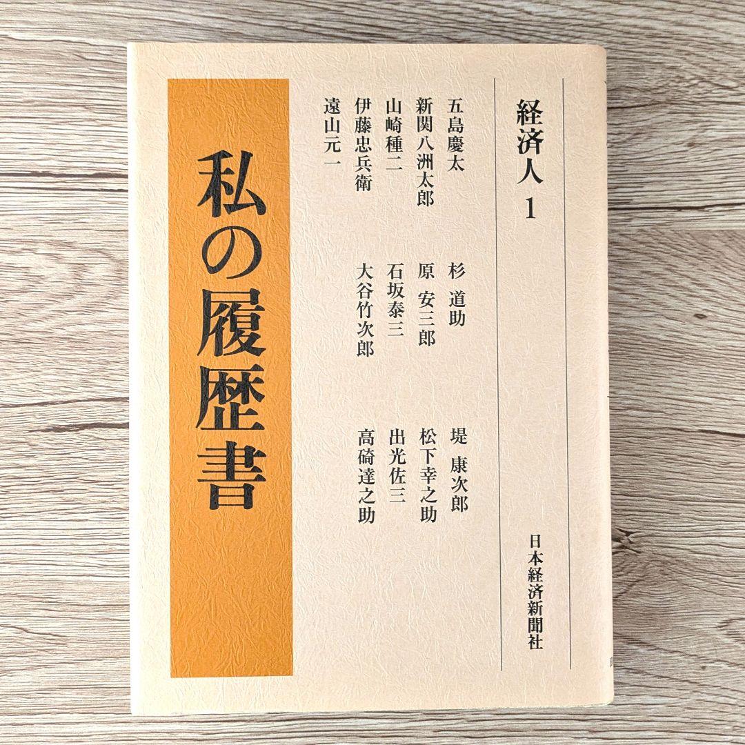 私の履歴書★経済人★1～5巻★復刻5冊セット★美品★