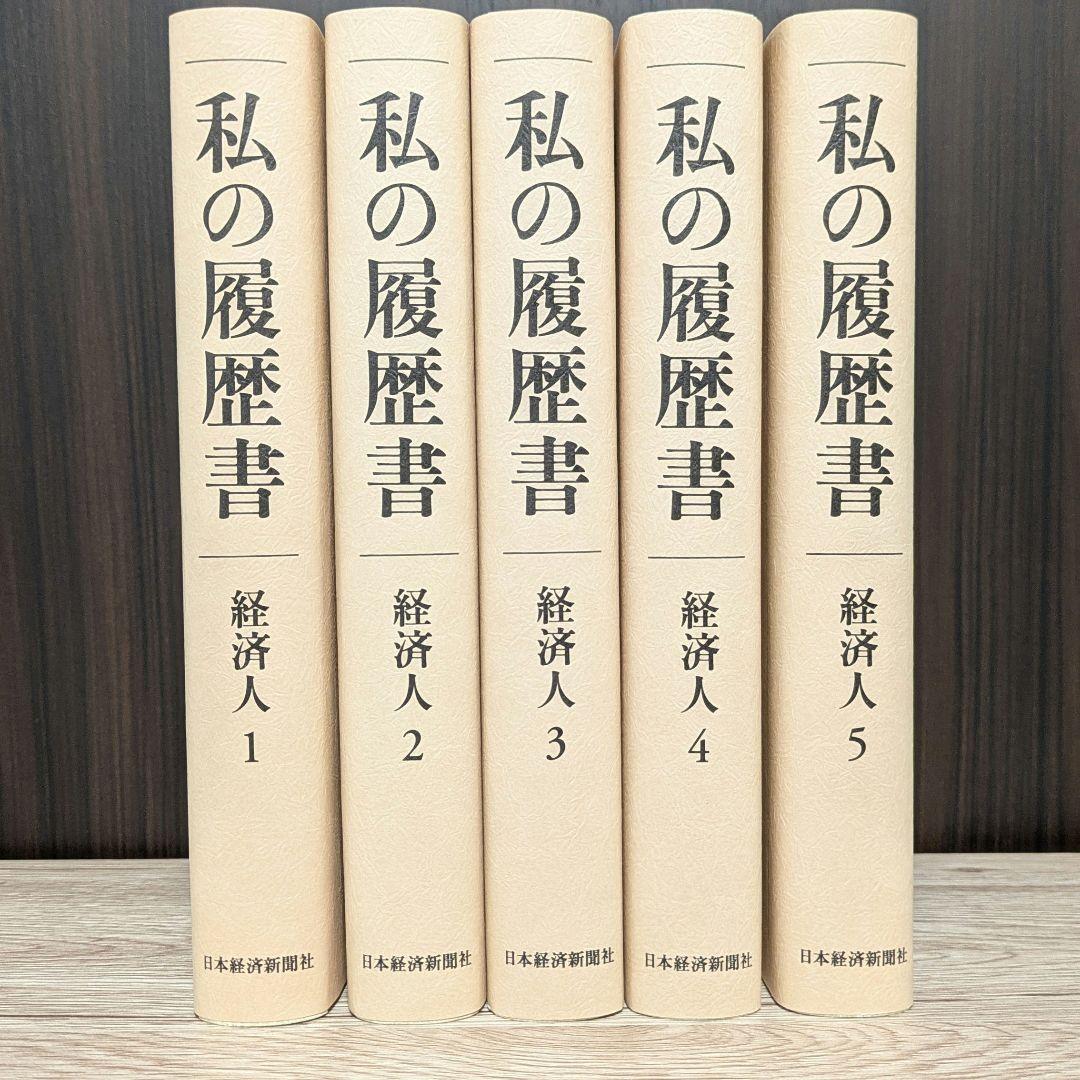 私の履歴書★経済人★1～5巻★復刻5冊セット★美品★