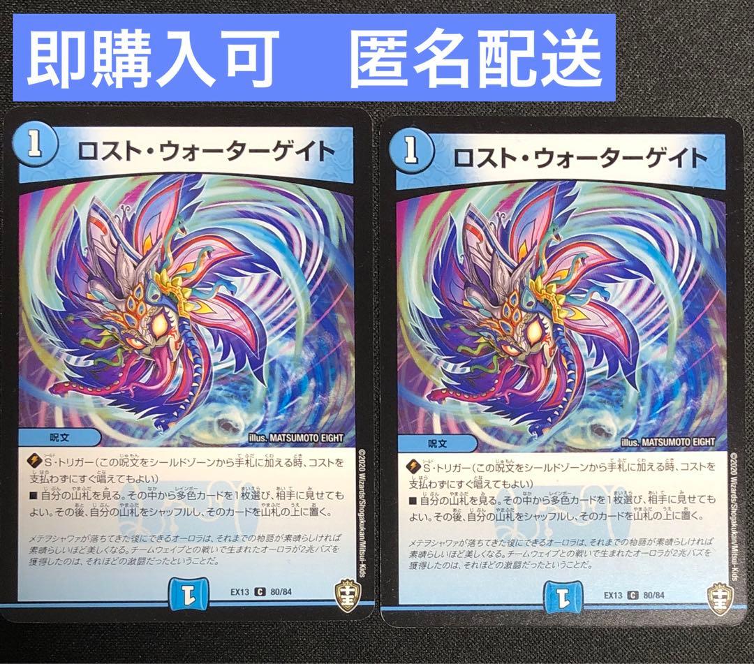 ロストウォーターゲイト 2枚セット デュエマ - メルカリ