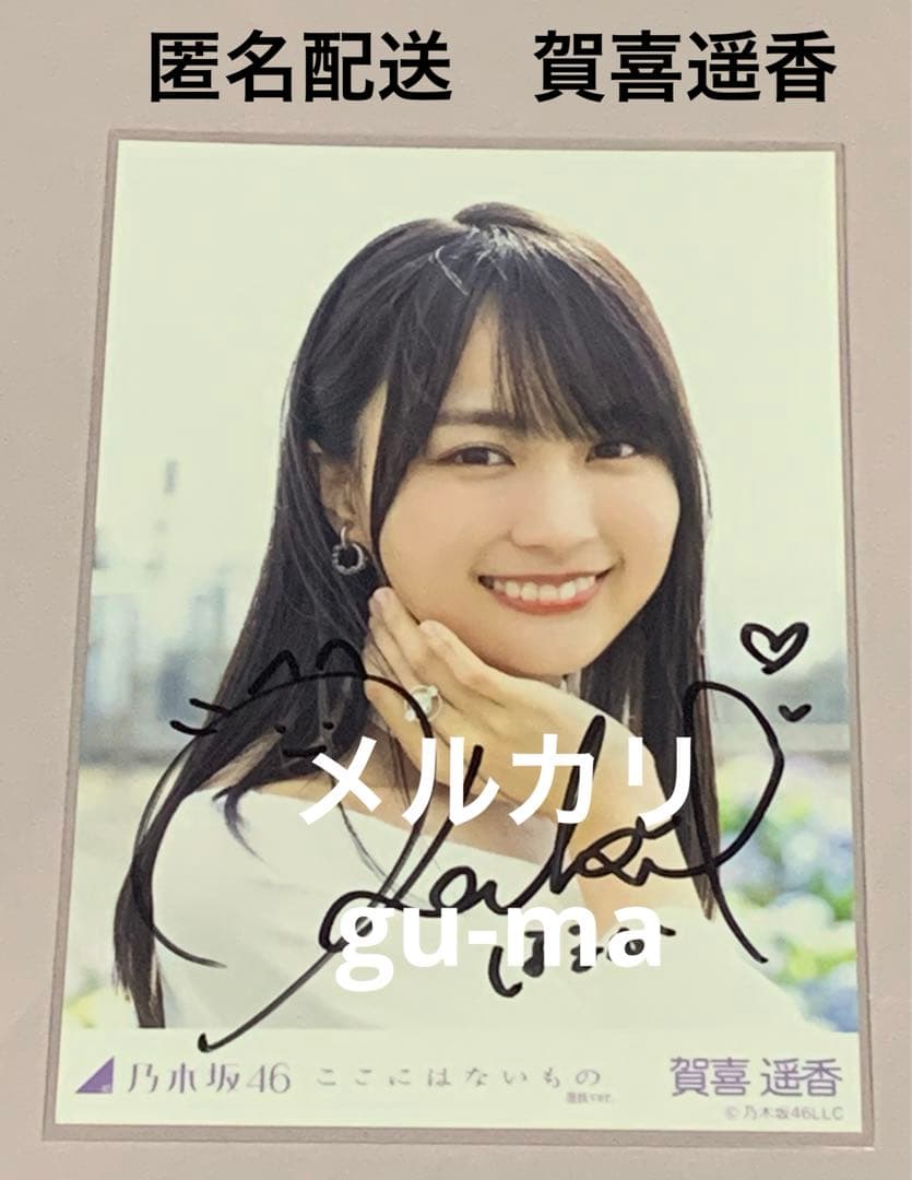 賀喜遥香 ここにはないもの 選抜ver. 直筆サイン入り生写真 乃木坂46