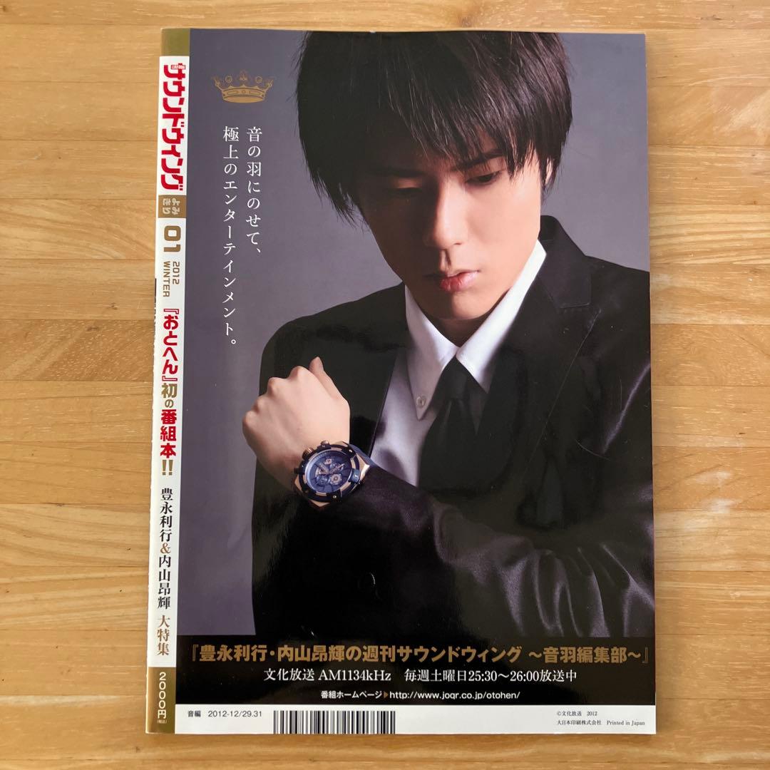 豊永利行•内山昂輝の週刊サウンドウイング 音羽編集部 - メルカリ