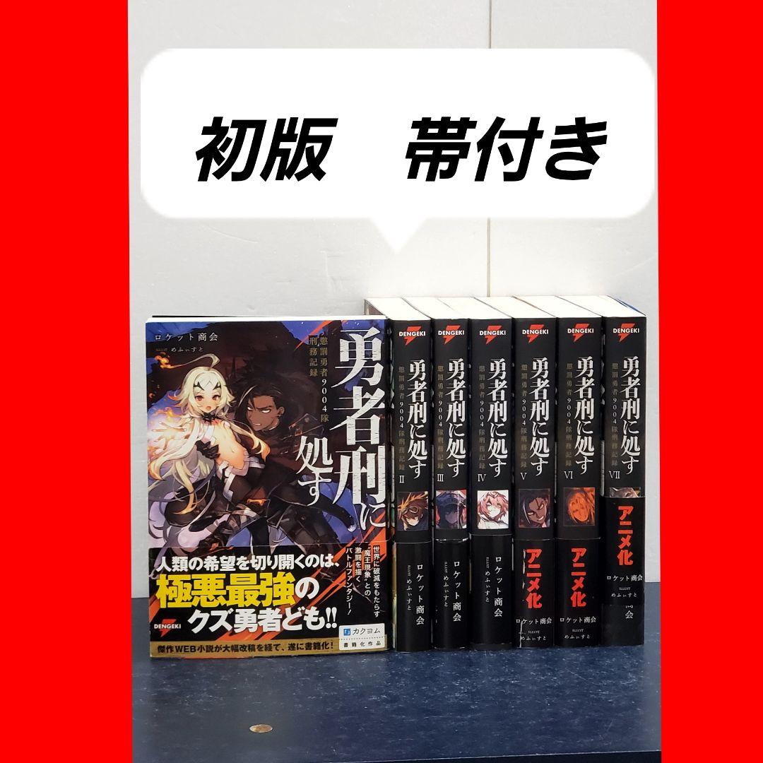 【希少】勇者刑に処す 懲罰勇者9004隊刑務記録　ラノベ　全巻　セット 勇者刑に処す 懲罰勇者9004隊刑務記録VIII」ロケット商会 [電撃の新