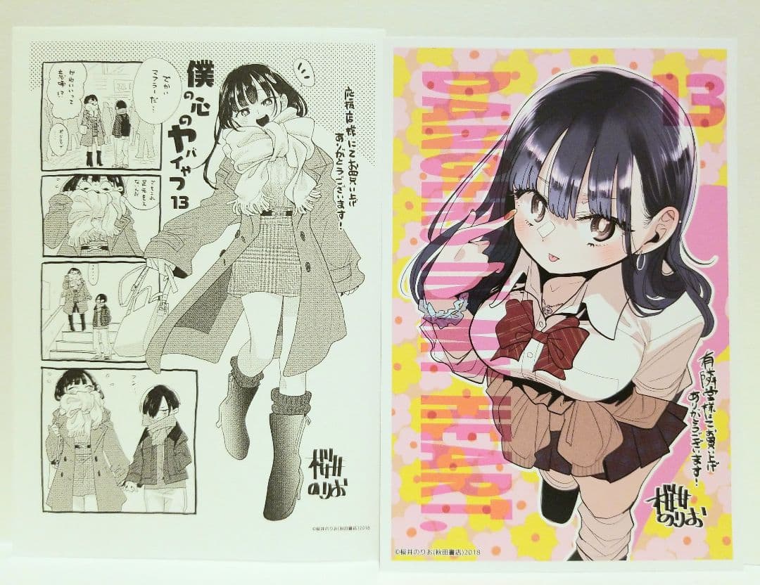 僕の心のヤバイやつ 13巻 特典 有隣堂限定 イラストカード イラスト