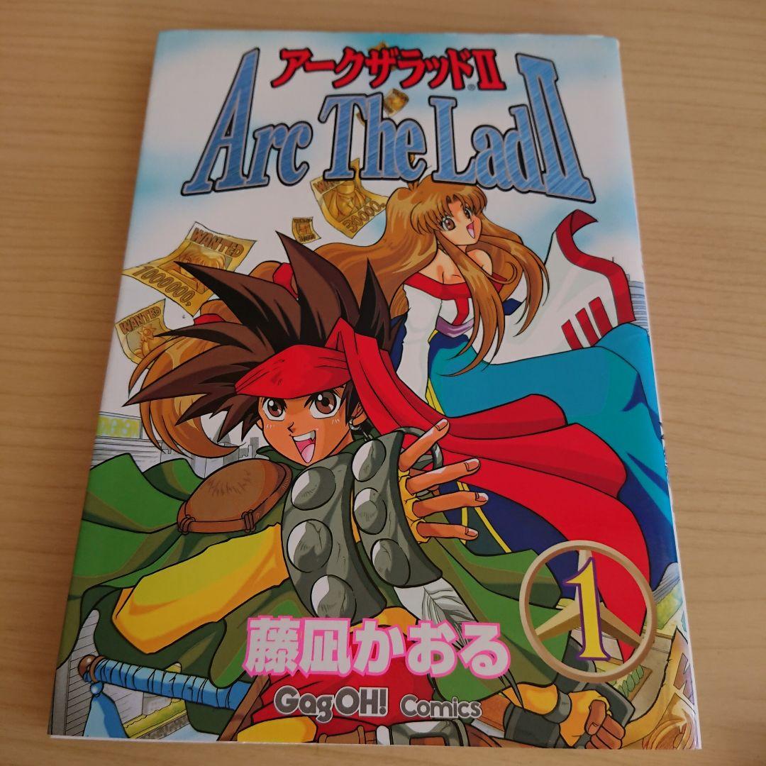 アークザラッド2 全4巻 藤凪かおる - メルカリ