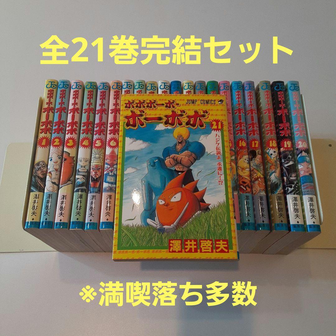 ボボボーボ・ボーボボ 全21巻完結セット ※満喫落ち多数 - メルカリ