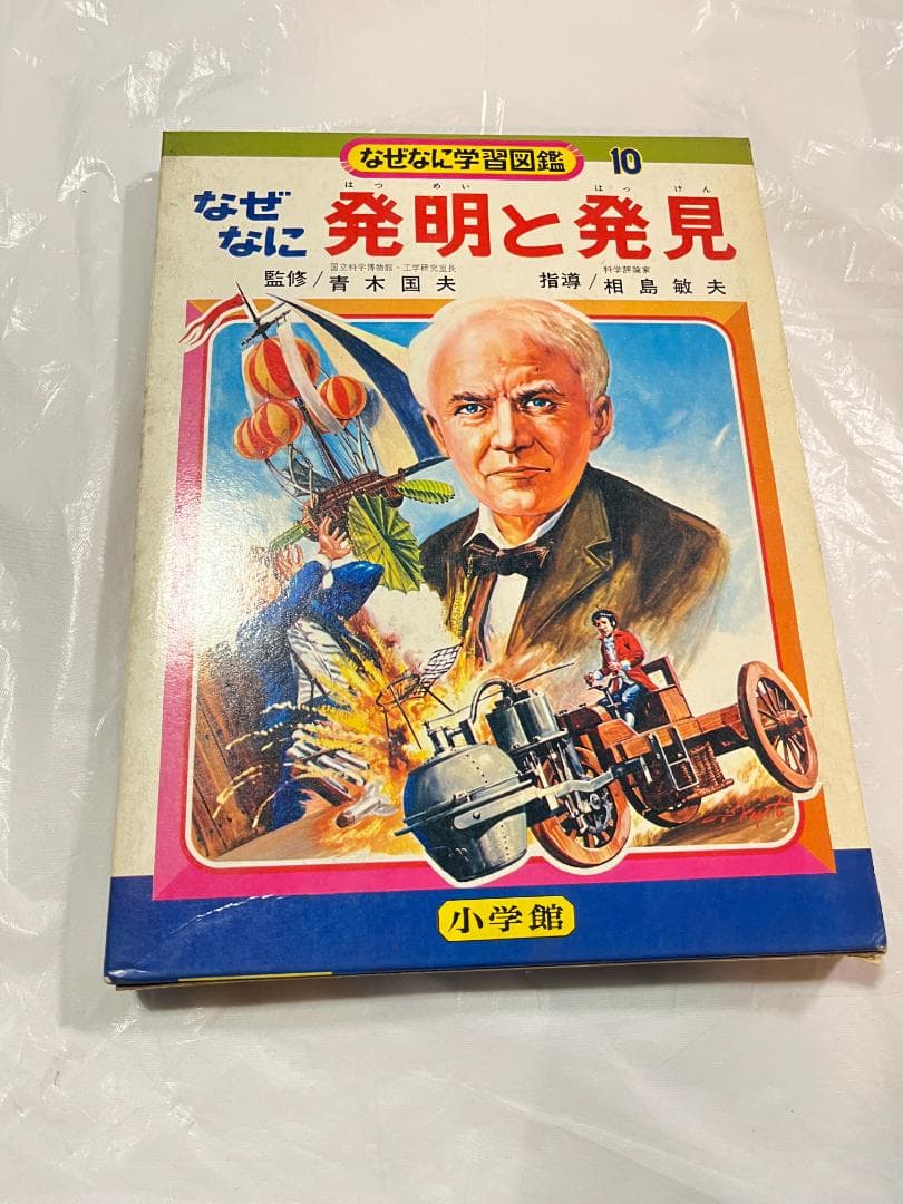 小学館 なぜなに学習図鑑 10 発明と発見 Yahoo!オークション -「なぜなに学習図鑑」の落札相場・落札価格