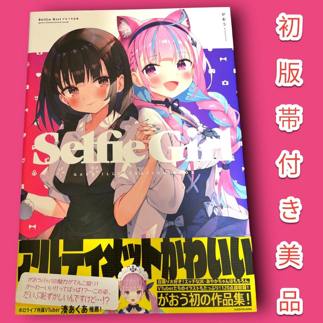 Selfie Girl がおう作品集 イラスト集 画集 湊あくあ - メルカリ