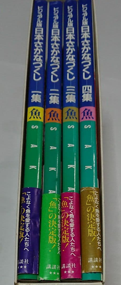 ビジュアル版 日本さかなづくし 全4巻セット 箱付き 講談社 魚 図鑑