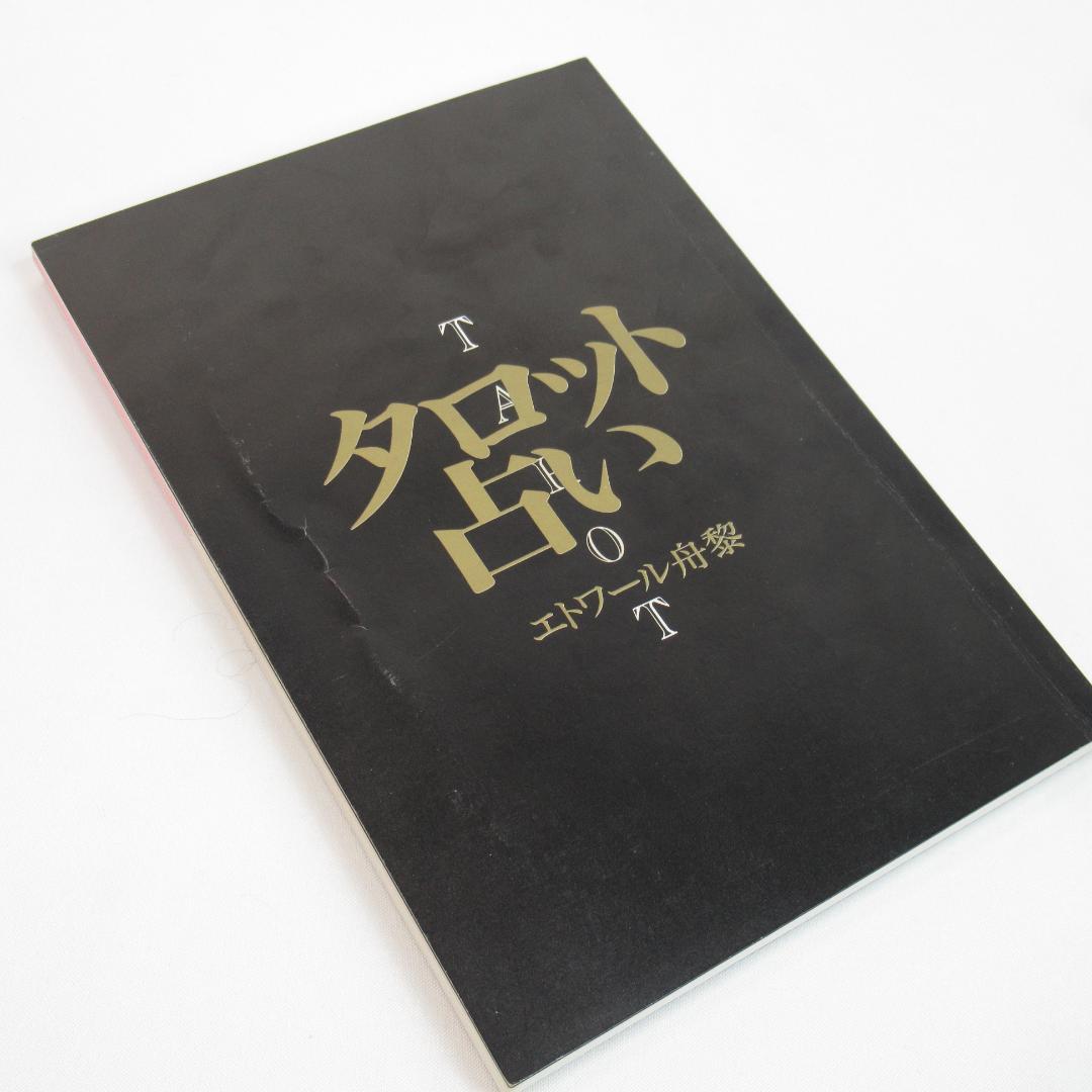 エトワール舟黎 タロット占い【オリジナルタロットカード 24枚付き
