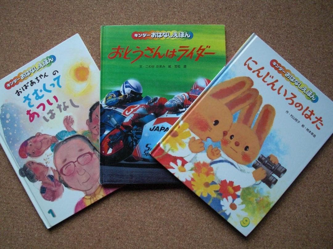 キンダーおはなしえほん　絵本3冊セット　にんじんいろのはた　柿本幸造、他 キンダーおはなしえほん 絵本3冊セット にんじんいろのはた 柿本幸造、他
