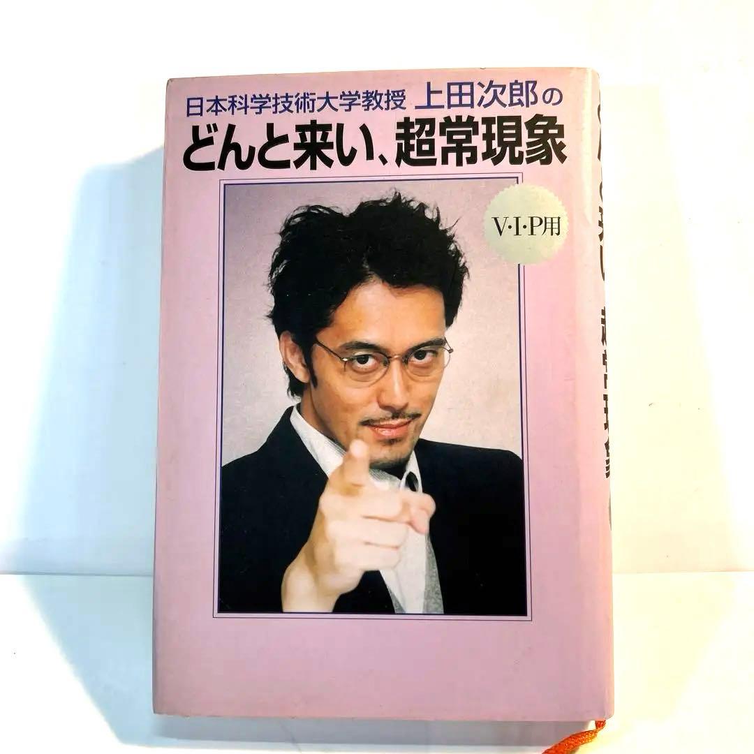 上田次郎 どんと来い、そ超常現象 サイン入り - メルカリ