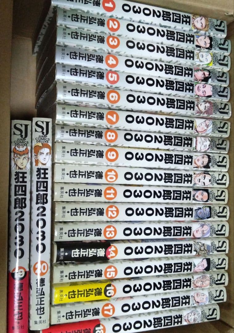 狂四郎2030 全巻セット 全20巻