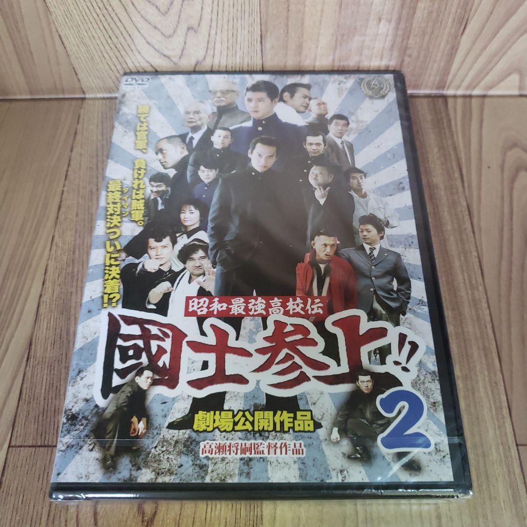 r242 昭和最強高校伝 國士参上!! 2巻セット新品未開封 国士参上 国士参上