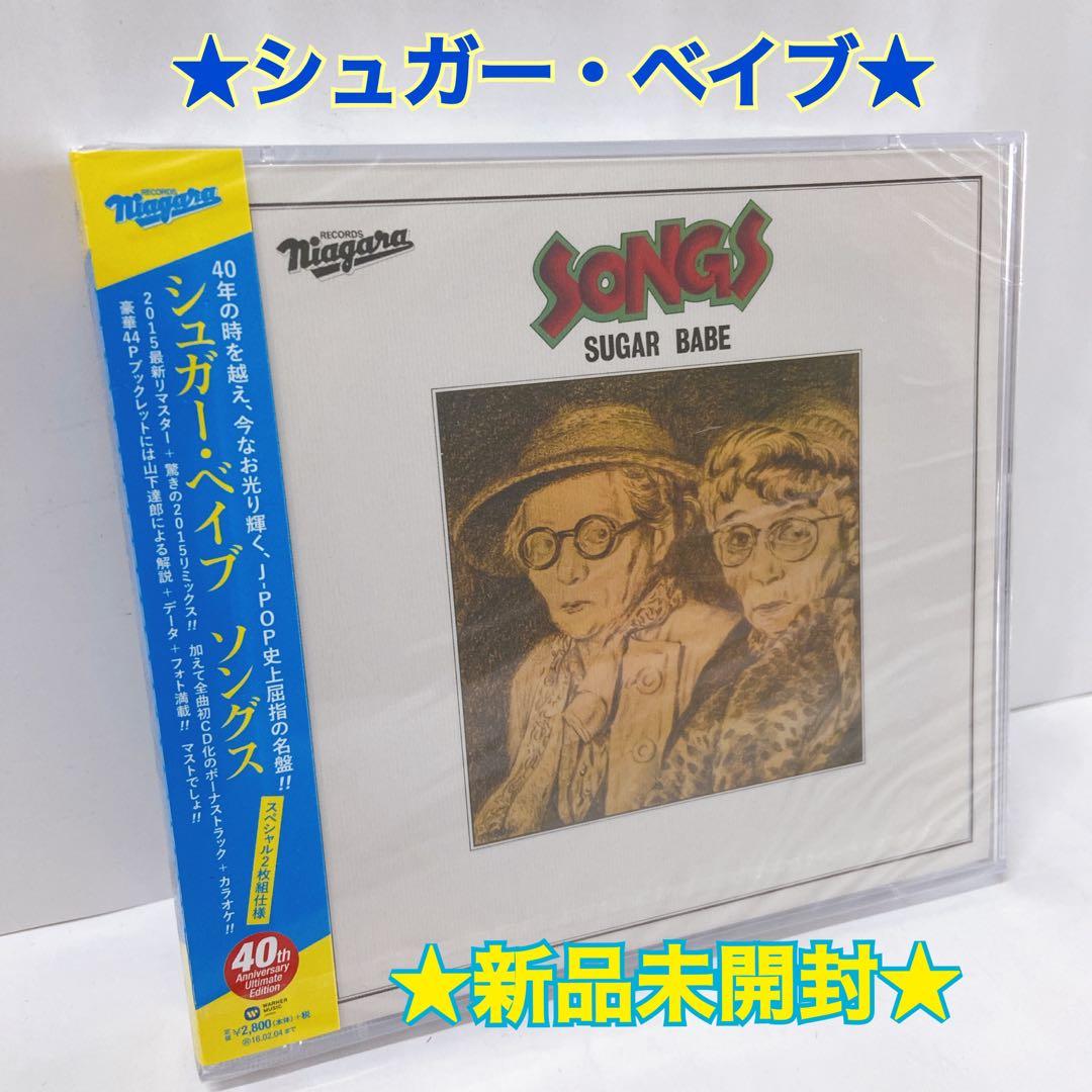 ❤️新品未開封美品❤️シュガー・ベイブ／SONGS 40周年記念盤☆2枚組