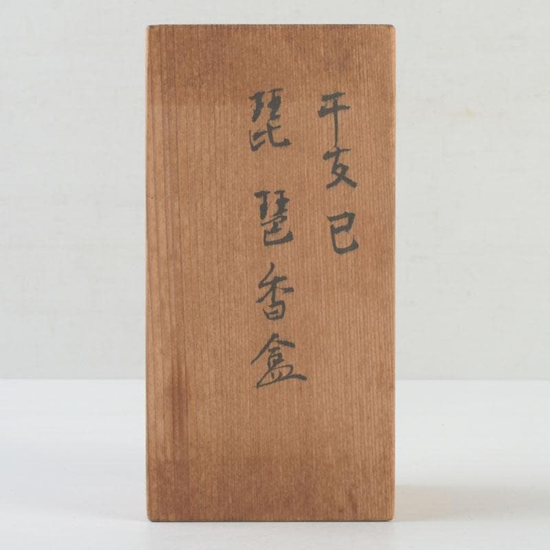 茶道具 横山朝陽作 陶器製 呉須絵 琵琶香合 干支巳 共箱 V 9346