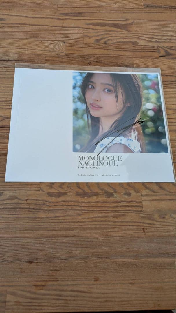 乃木坂46 井上和 1st写真集 モノローグ 直筆サイン入りカバー アザー