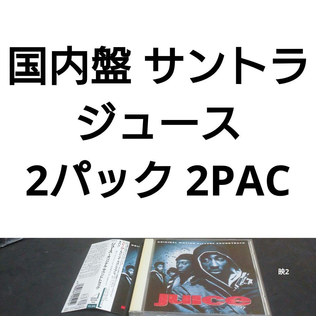 国内盤 2パック ジュース JUICE 2PAC - メルカリ