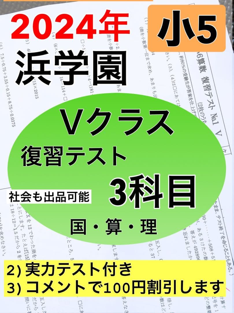 浜学園 最新版 2024年 小5 復習テスト Vクラス 算国理 3