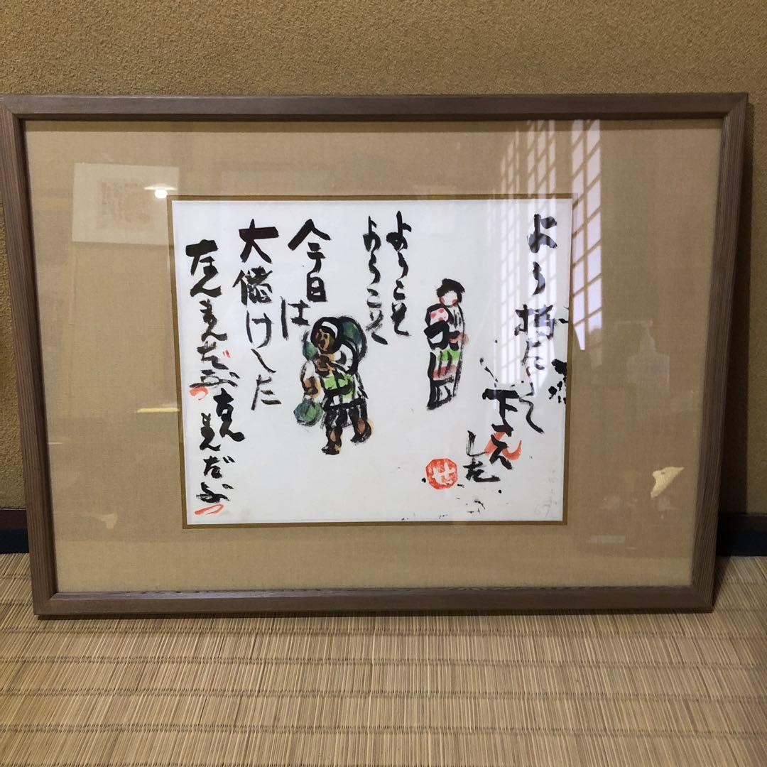 芹沢銈介 額絵「ようこそ ようこそ」肉筆 芹沢銈介 額絵「ようこそ ようこそ」肉筆 - メルカリ