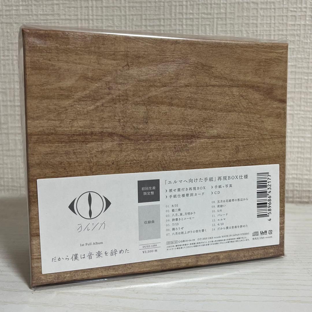 だから僕は音楽を辞めた-初回限定版 未開封 ヨルシカ AL「だから僕は音楽を辞めた」「エルマ」「盗作」の再販売が決定