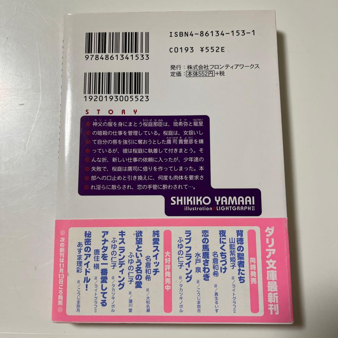 山藍紫姫子 『背徳の聖者たち』 シリーズ 全5冊セット BL小説 - メルカリ